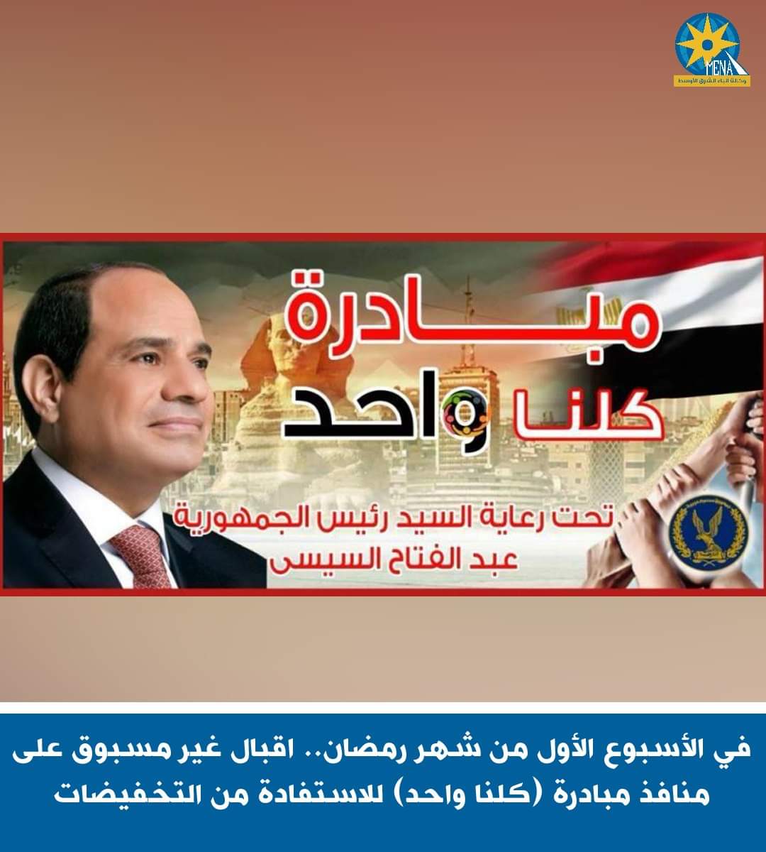 إقبال غير مسبوق على منافذ كلنا واحد..فى الأسبوع الأول من شهر رمضان
