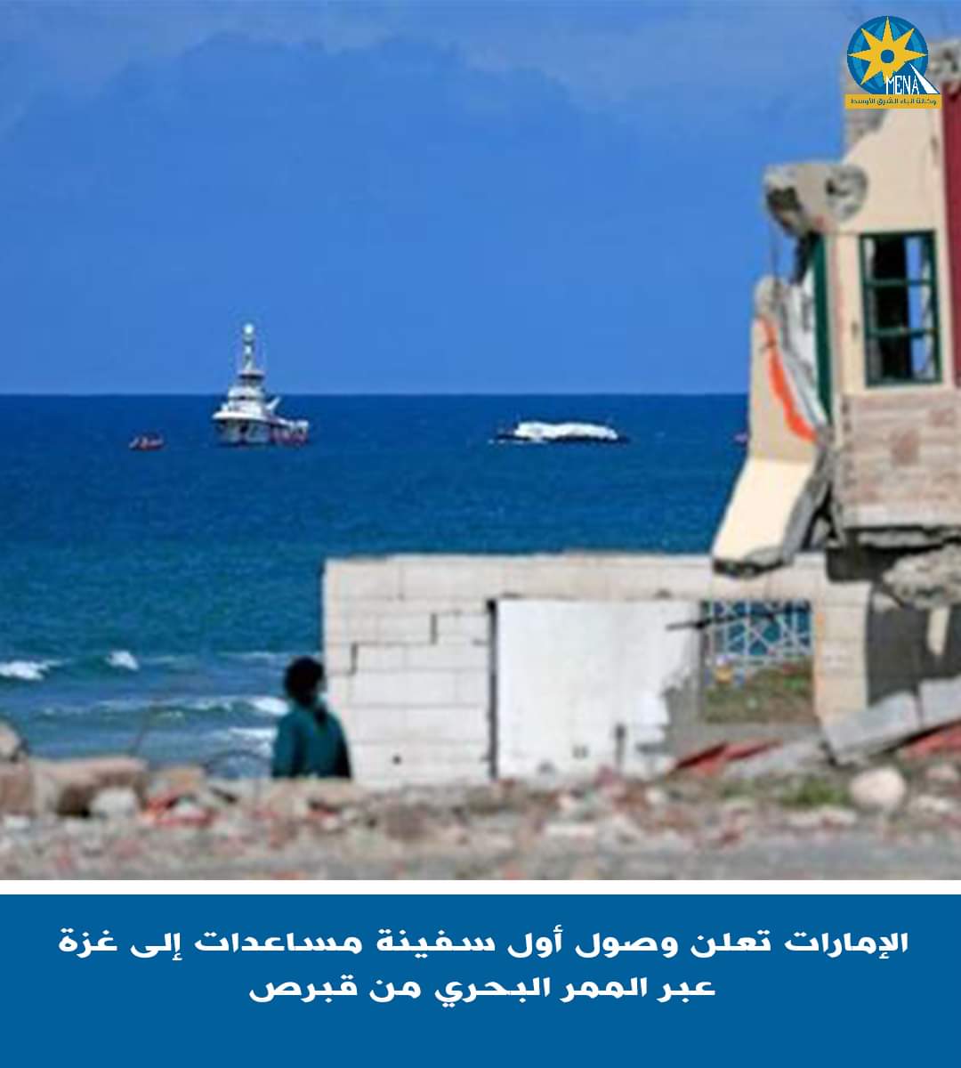 الإمارات تعلن وصول أول سفينة مساعدات إنسانية إلى قطاع غزة على متنها 200 طن من الإمدادات الغذائية والإغاثية