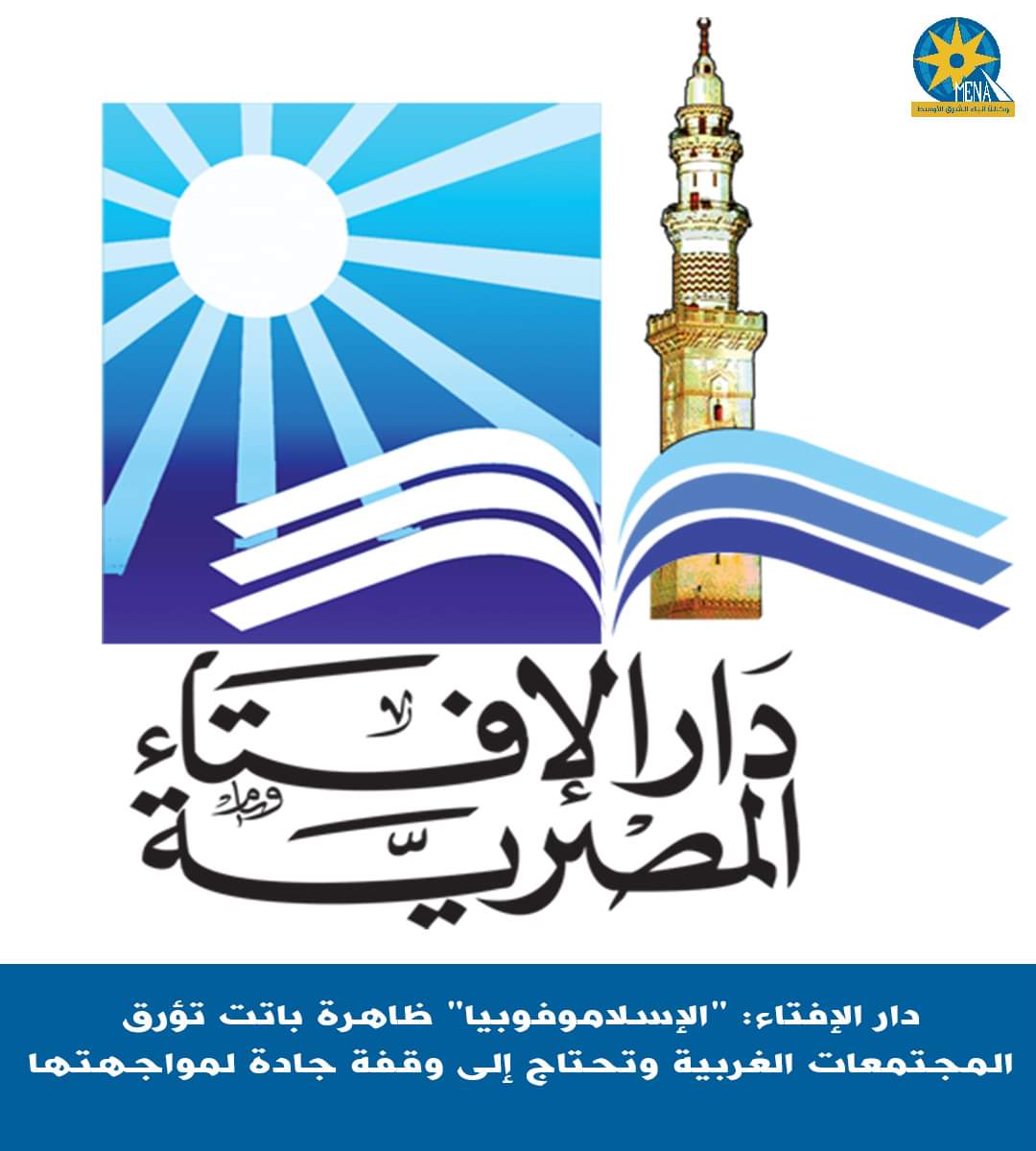 دار الإفتاء : الإسلاموفوبيا تهدد السلام والإستقرار الإجتماعى وتنتهك حقوق الإنسان وتؤثر على حياة الجميع