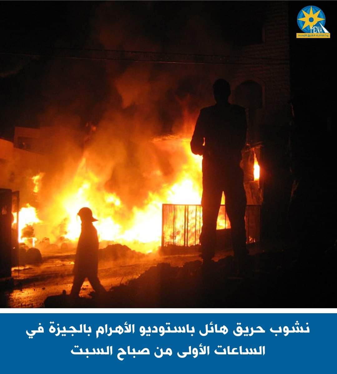 النيابة العامة:تشكيل 3 لجان للوقوف على ملابسات حريق استديو الأهرام بالعمرانية