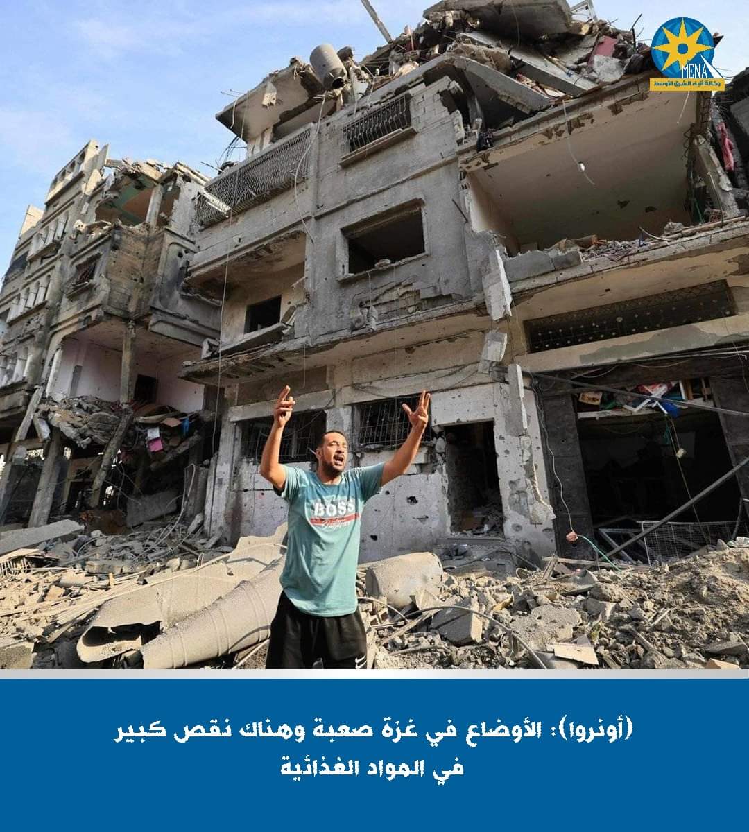 الأونروا : صعوبة الأوضاع الإنسانية بقطاع غزة في ظل التحديات والعقبات أمام توزيع المساعدات