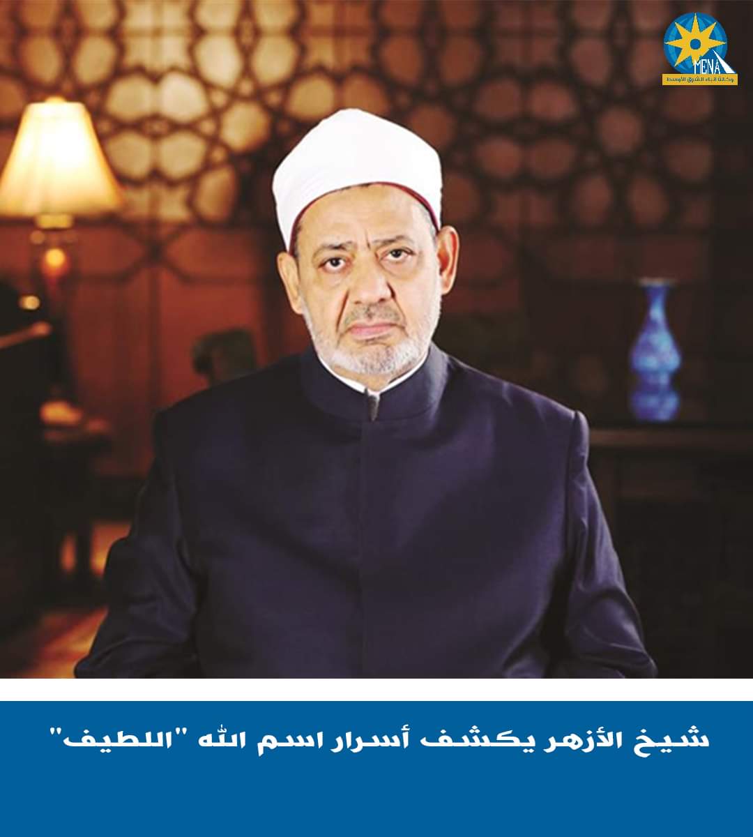الإمام الأكبر : اسم الله اللطيف يدور بين الخفاء والدقة