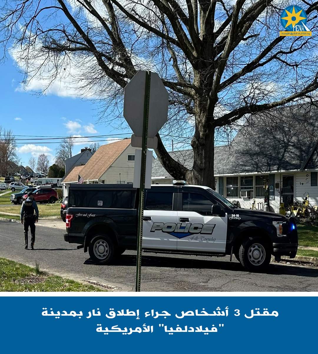 الشرطة الأمريكية : مقتل3 أشخاص رميا بالرصاص