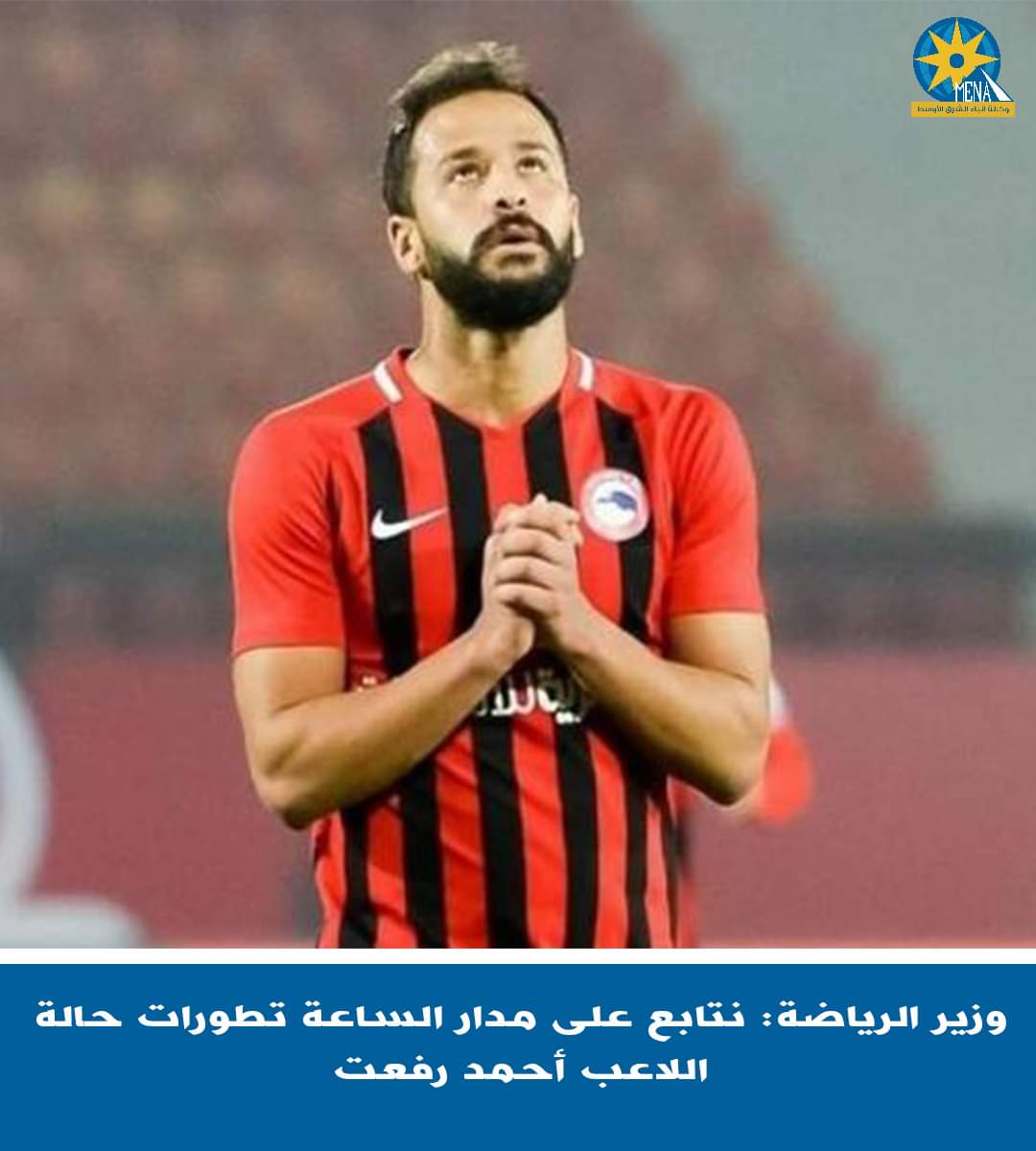 وزير الرياضة : نتابع بشكل مكثف على مدار الساعة تطورات الحالة الصحية للاعب أحمد رفعت
