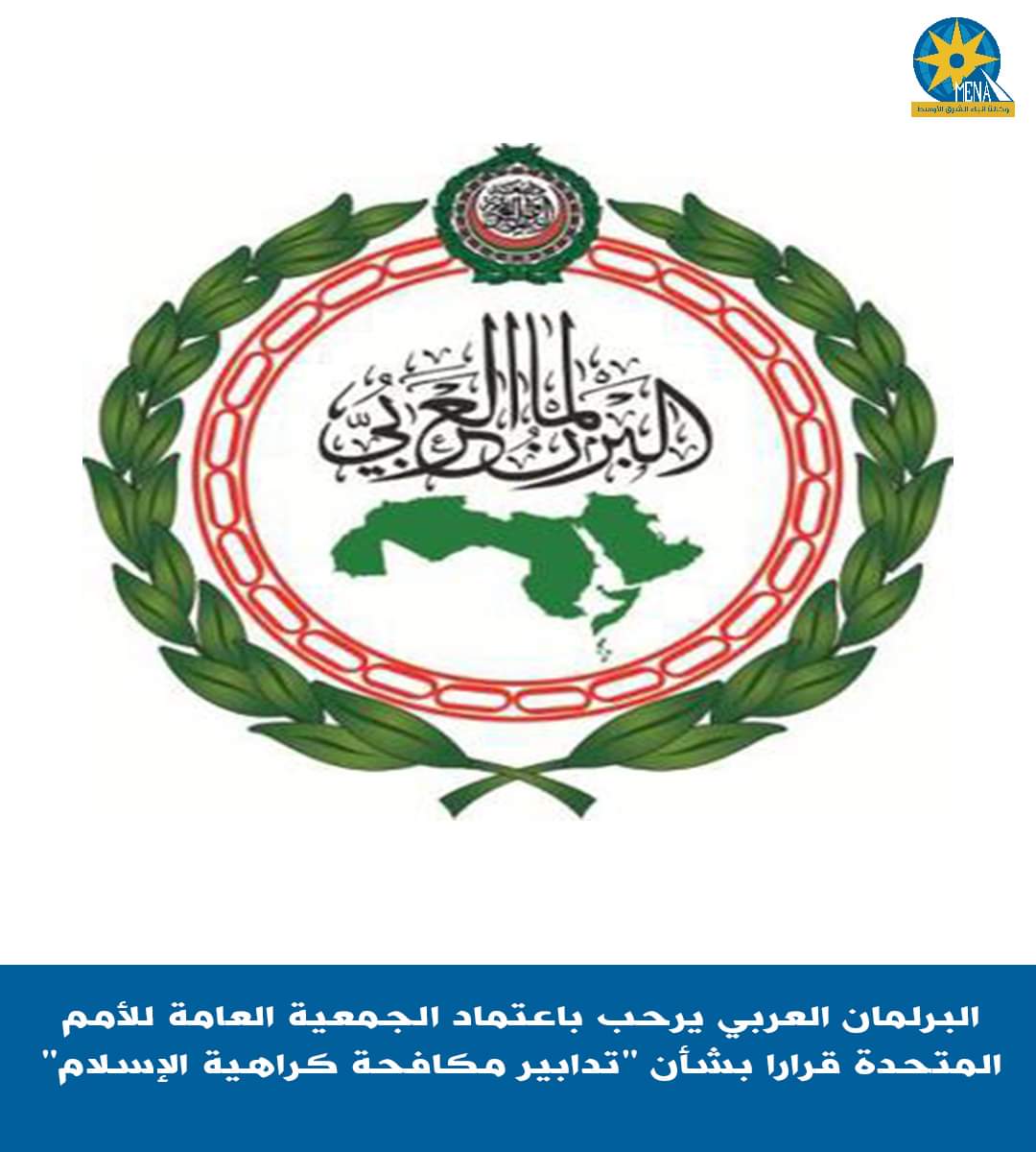البرلمان العربى : نرحب بتعيين الأمم المتحدة مبعوث خاص لمكافحة "الإسلاموفوبيا"