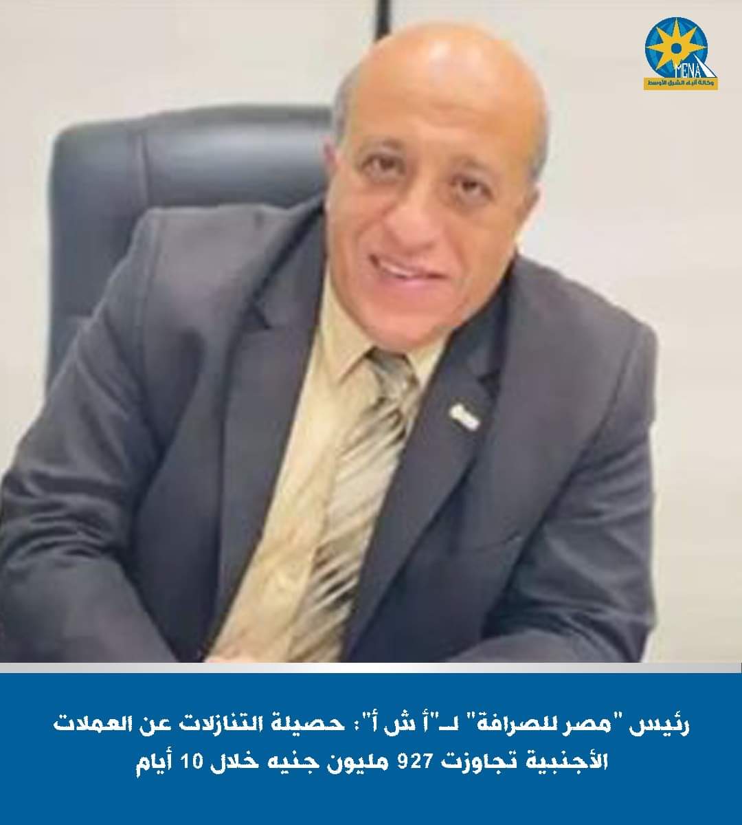 927 مليون جنيه حصيلة التنازلات عن العملات الأجنبية والعربية