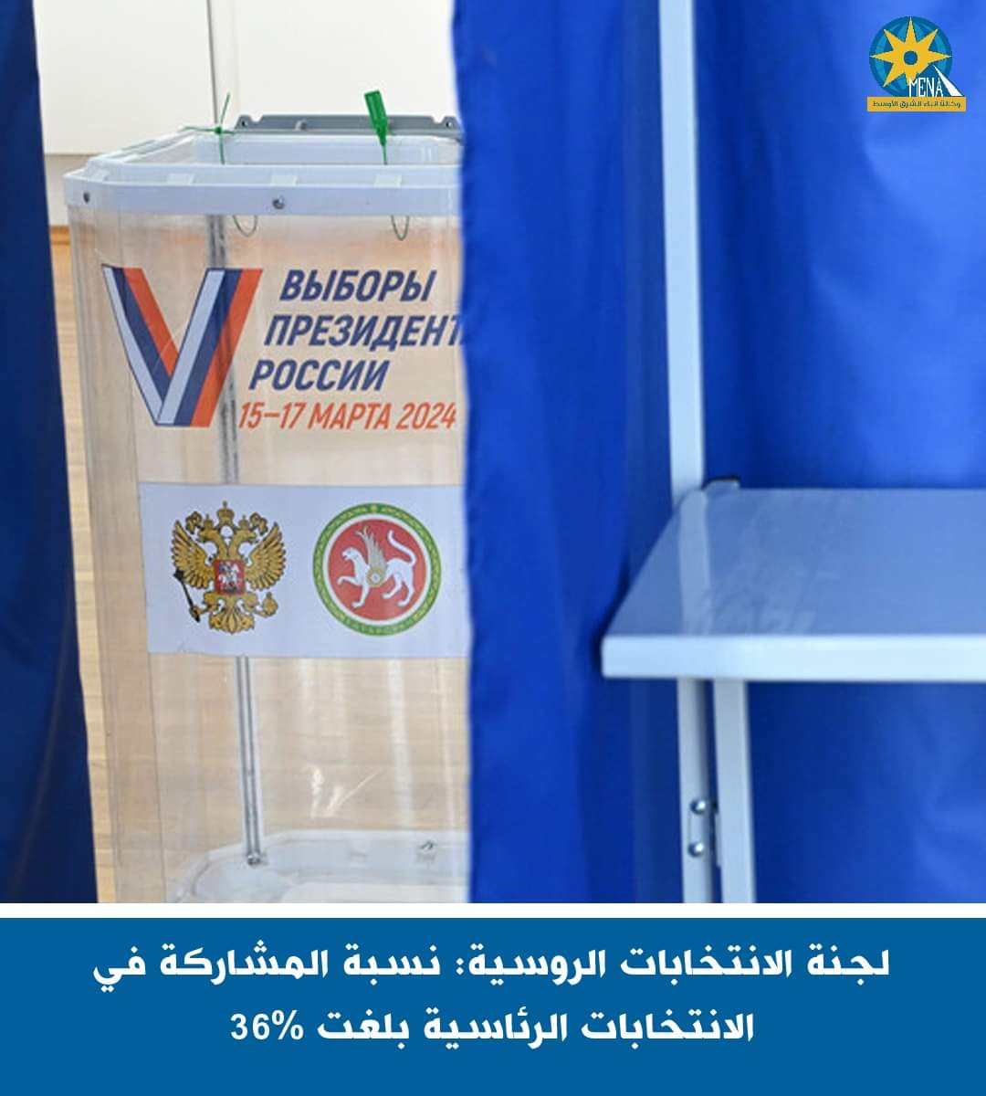 لجنة الانتخابات الروسية : 36% نسبة المشاركة فى الانتخابات الرئاسية