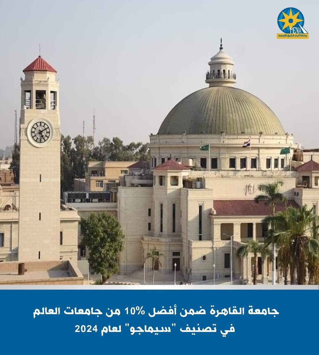 القاهرة تتصدر الجامعات والمؤسسات البحثية المصرية فى تصنيف "سيماجو" العالمى لعام 2024