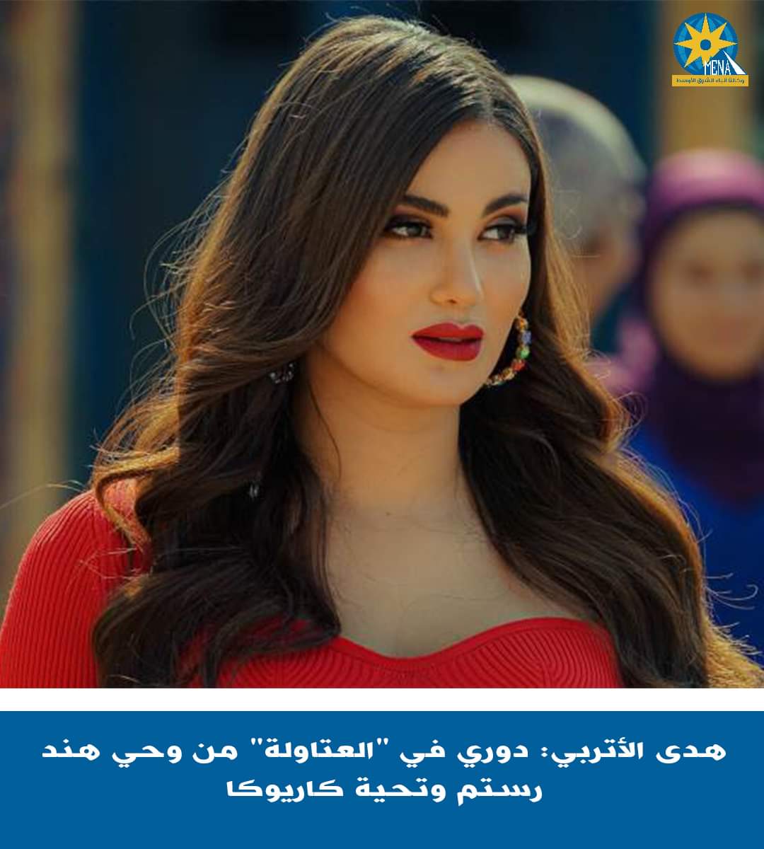 الفنانة هدى الأتربى : أقدم شخصية دينا فى العتاولة من وحى دلع وخفة هند رستم وتحية كاريوكا