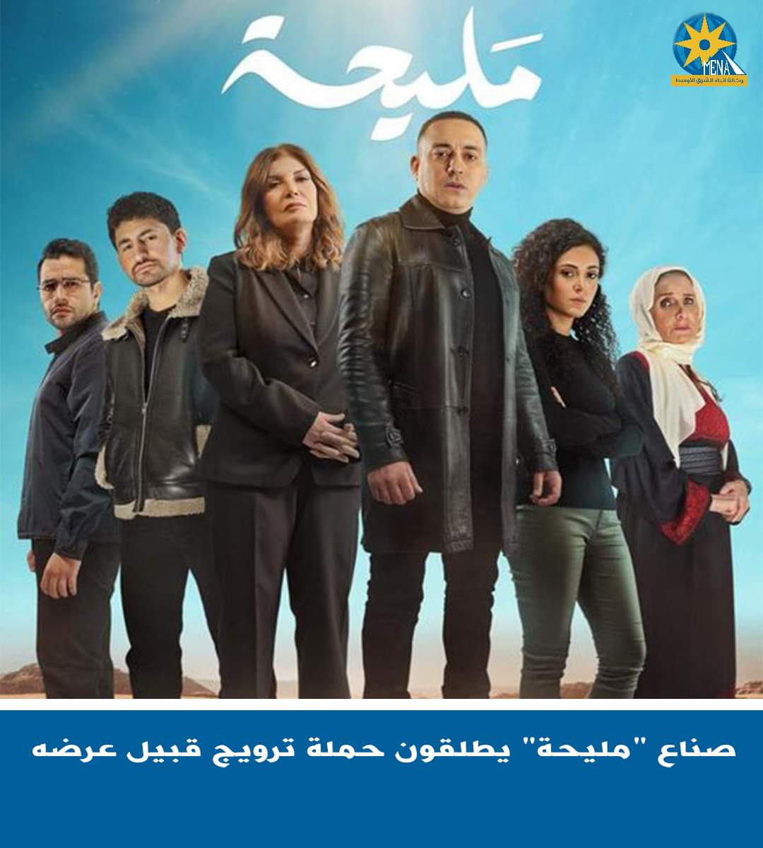 حملة ترويجية لمسلسل "مليحة" قبل عرضه منتصف رمضان
