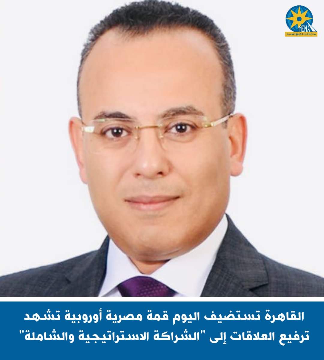قمة مصرية أوروبية..لترفيع العلاقات إلى مستوى الشراكة الإستراتيجية