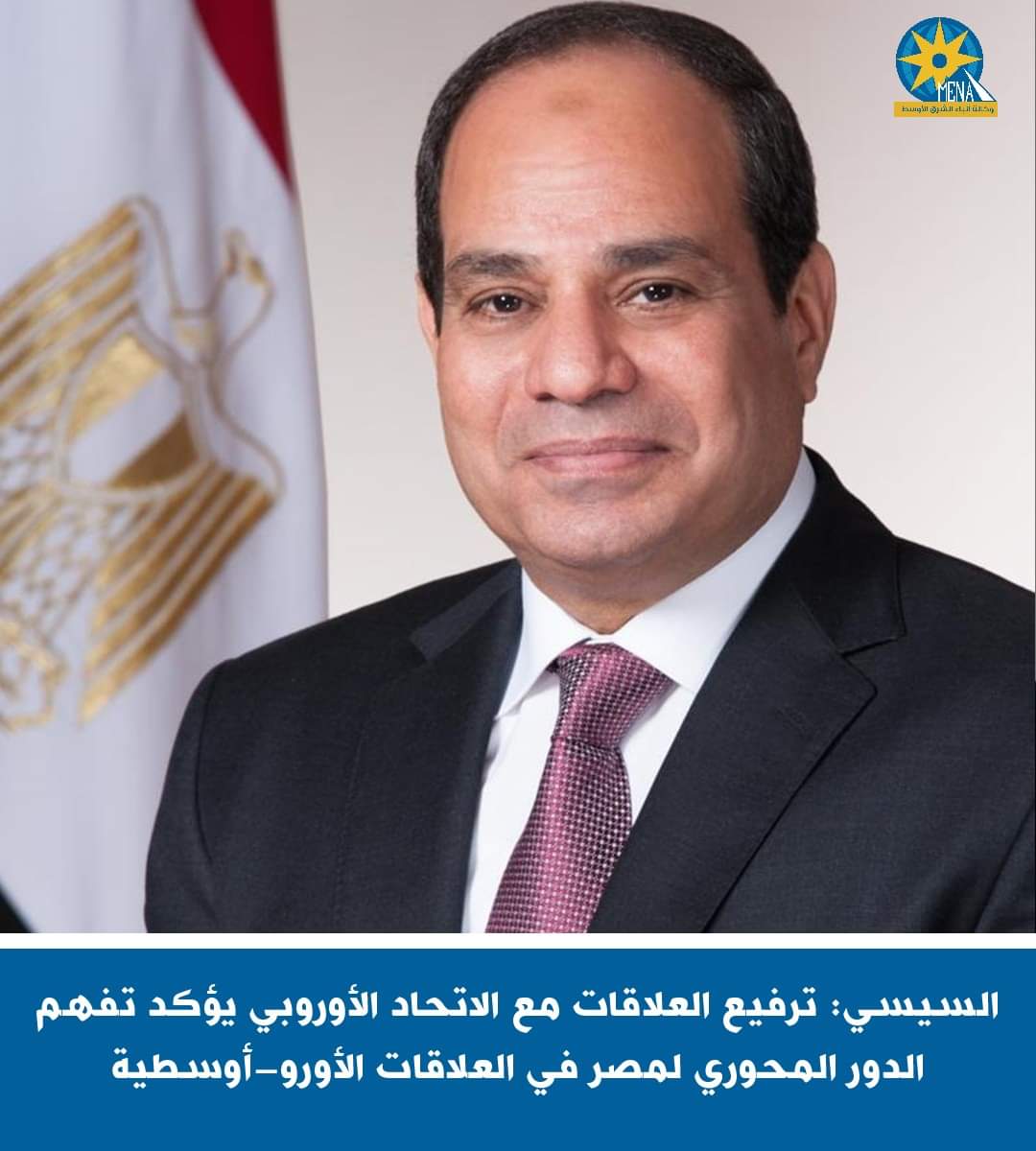 الرئيس : ترفيع العلاقات مع الإتحاد الأوروبى يؤكد تفهم دور مصر المحورى فى العلاقات الأورو-أوسطية