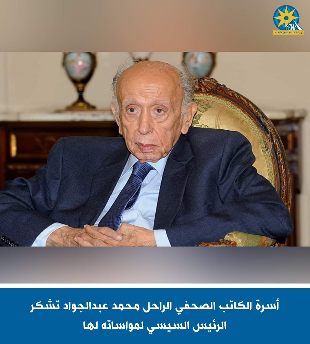 شكر للرئيس من أسرة الكاتب الصحفى الراحل محمد عبد الجواد