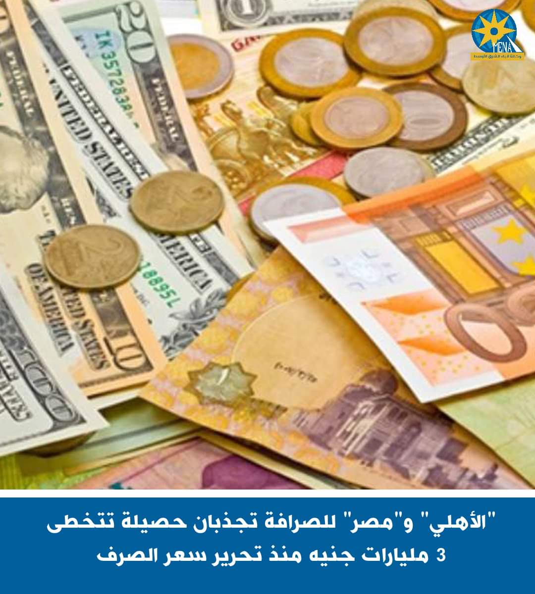 "الأهلى" و"مصر" للصرافة تجذبان 3 مليارات جنيه منذ تحرير سعر الصرف