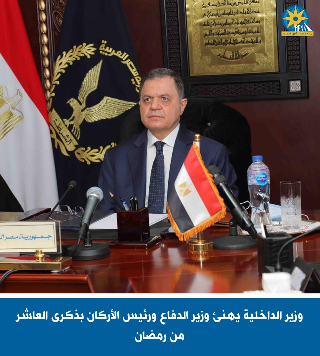 وزير الداخلية يهنئ القائد العام للقوات المسلحة بذكرى العاشر من رمضان