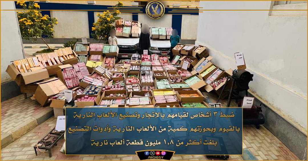 ضبط أكثر من 1,5 مليون قطعة ألعاب نارية مختلفة الأشكال والأحجام
