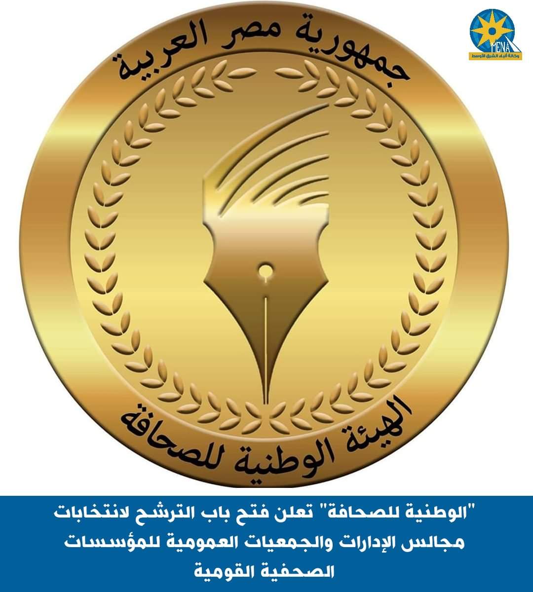 فتح باب الترشح لانتخابات مجالس الإدارات والجمعيات العمومية للمؤسسات الصحفية القومية