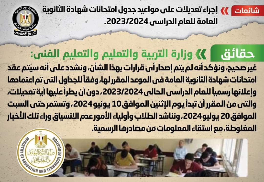 لا تعديلات على مواعيد جدول امتحانات الثانوية العامة