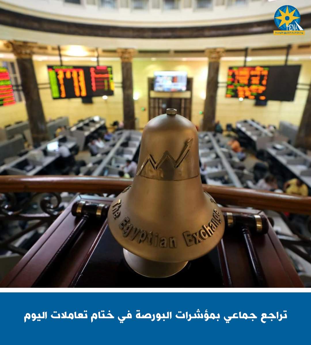 تراجع جماعى بمؤشرات البورصة فى ختام تعاملات اليوم