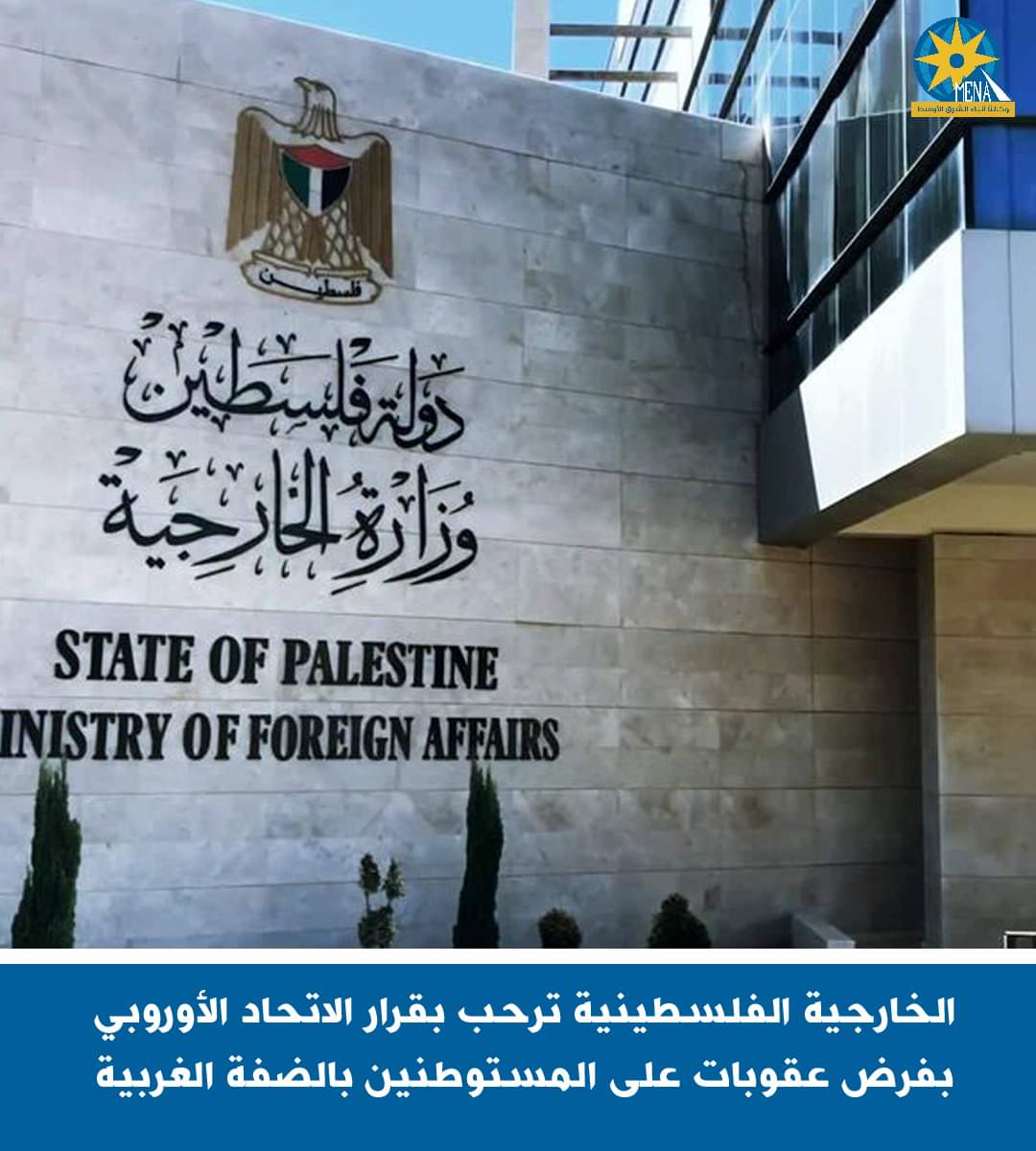 الخارجية الفلسطينية ترحب بقرار الإتحاد الأوروبى بفرض عقوبات على المستوطنين بالضفة الغربية