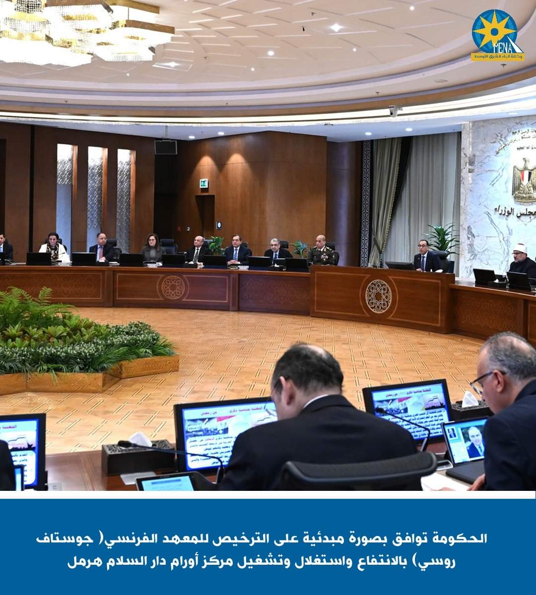 الترخيص للمعهد الفرنسى جوستاف روسى بالانتفاع واستغلال وتشغيل مركز أورام هرمل