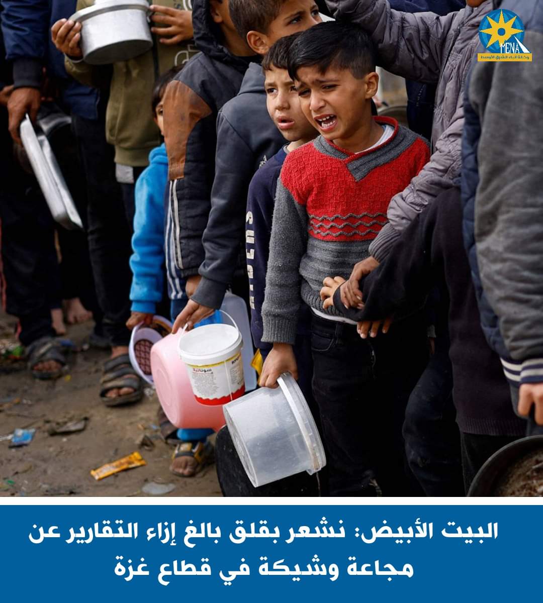 البيت الأبيض:نشعر بقلق بالغ إزاء التقارير عن مجاعة وشيكة فى قطاع غزة