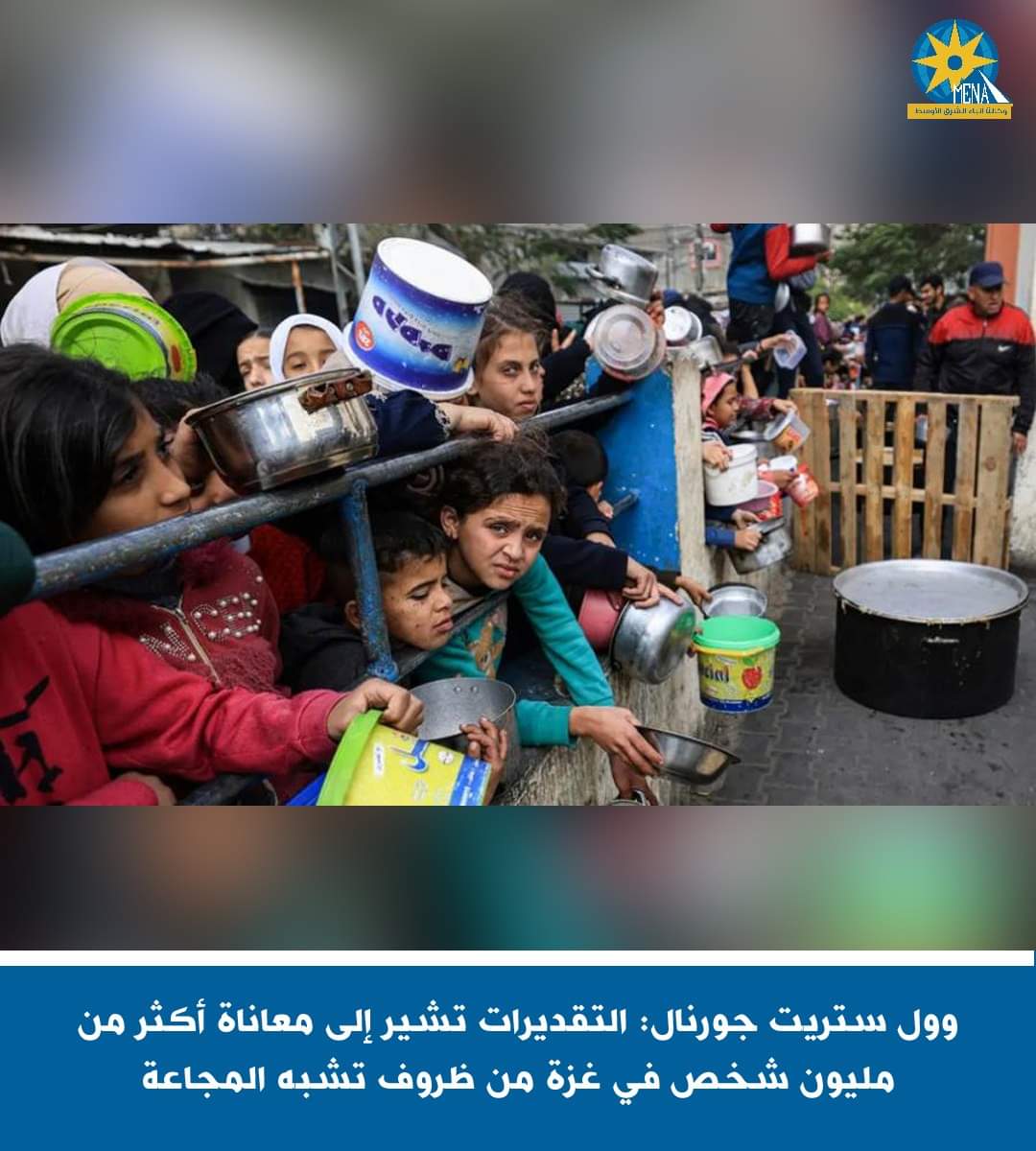 وول ستريت جورنال:التقديرات تشير إلى معاناة أكثر من مليون شخص فى غزة من ظروف تشبه المجاعة
