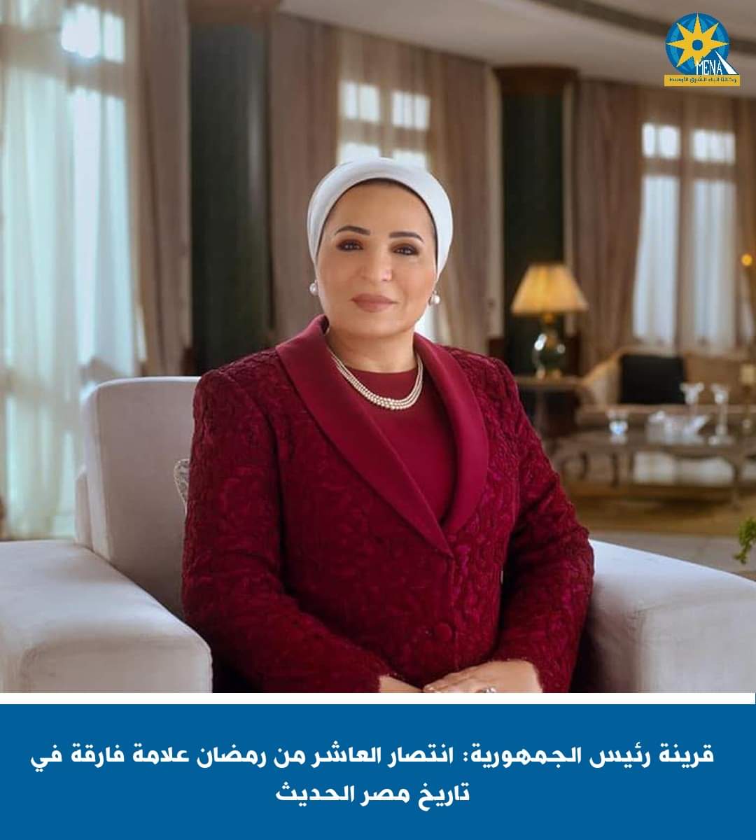 قرينة الرئيس : انتصار العاشر من رمضان علامة فارقة فى تاريخ مصر الحديث
