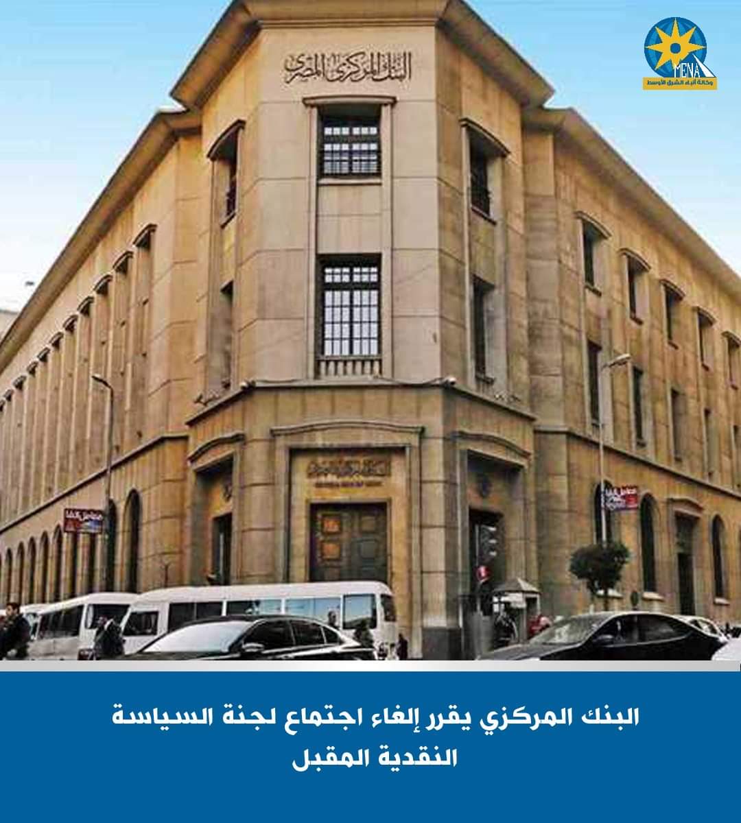 البنك المركزى يقرر إلغاء اجتماع لجنة السياسة النقدية المقبل 