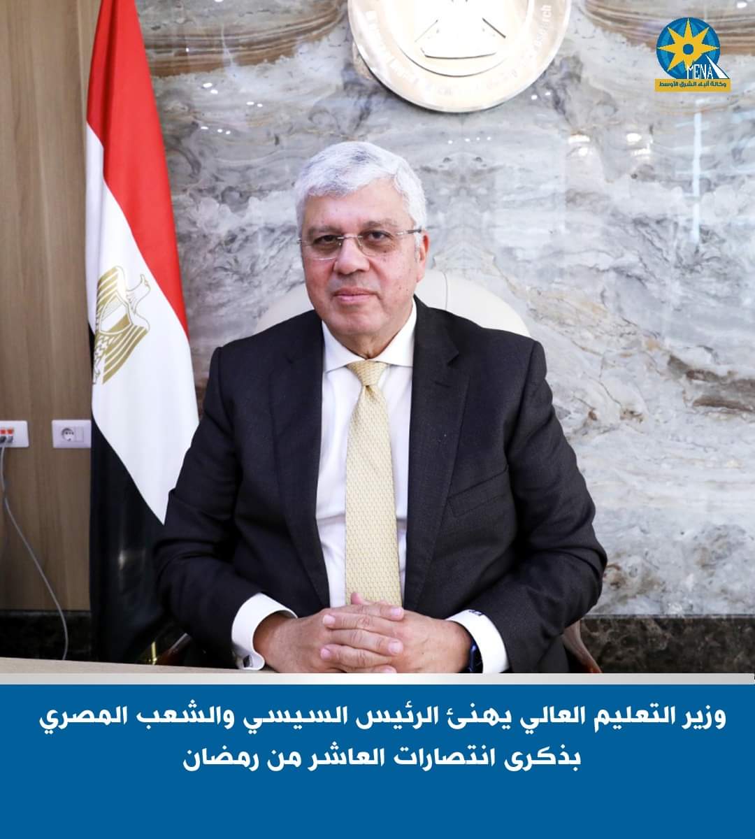 وزير التعليم العالي يهنئ الرئيس بذكرى انتصارات العاشر من رمضان