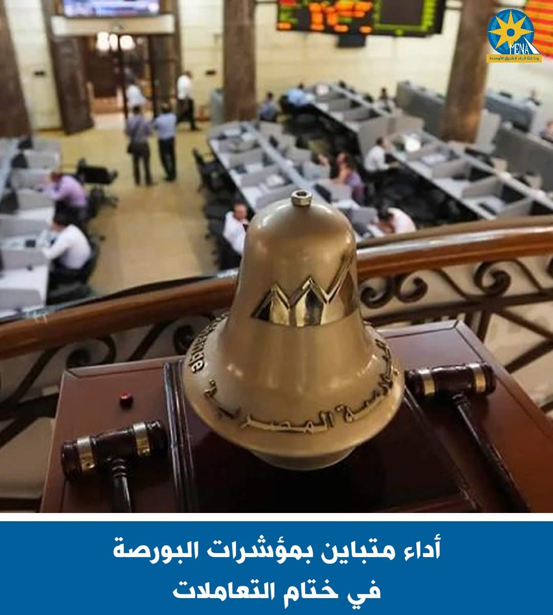 أداء متباين بمؤشرات البورصة فى ختام التعاملات