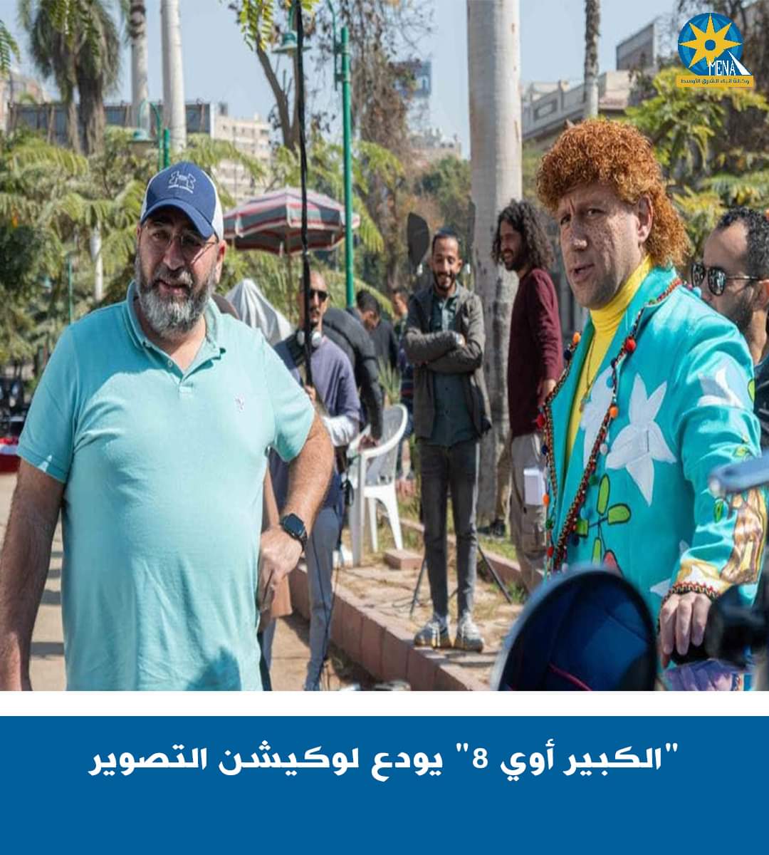 تصوير آخر مشاهد الجزء الثامن من مسلسل "الكبير أوى" - الخبر لايف