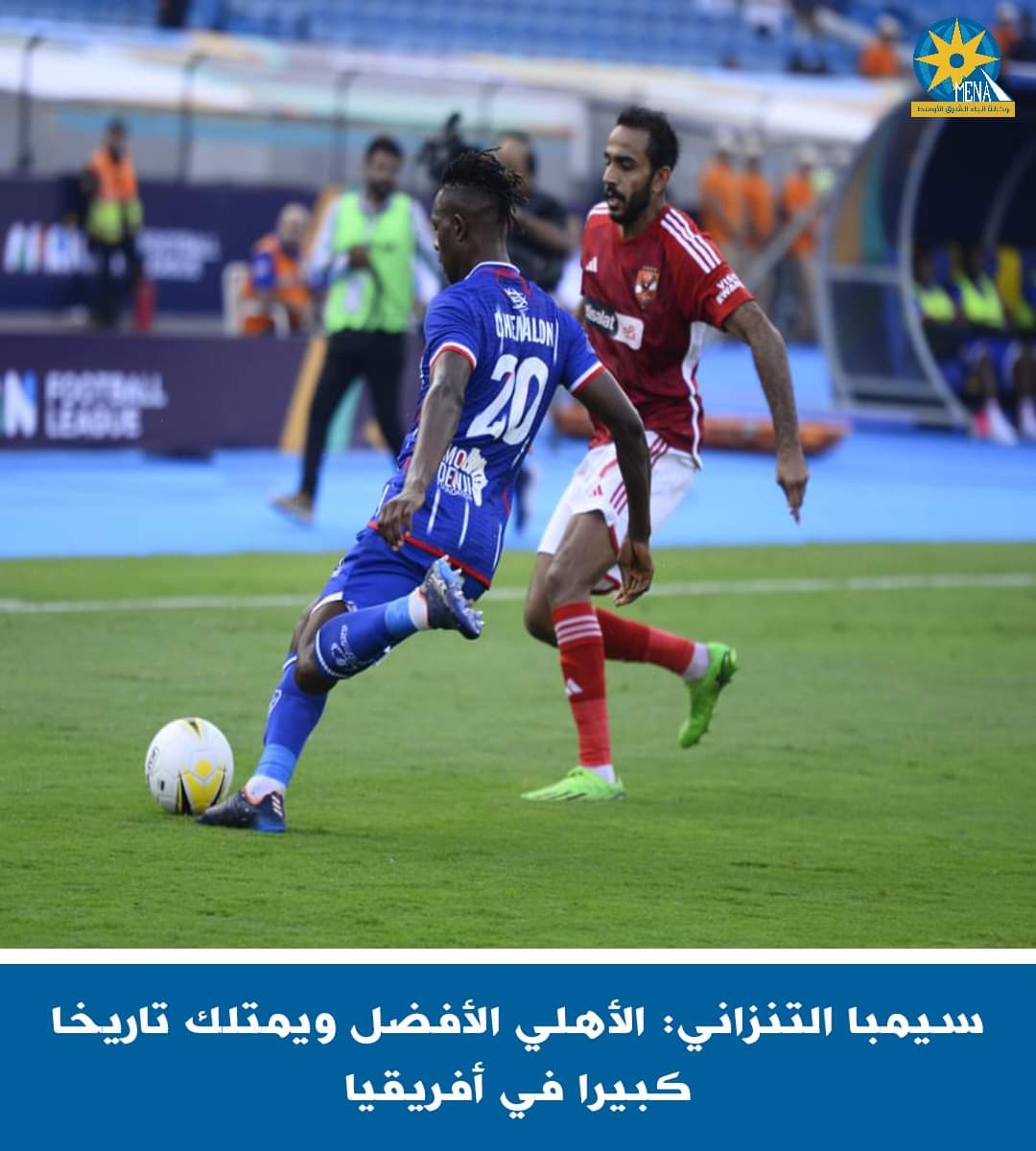 سيمبا التنزانى:سئمنا من الدور ربع النهائى.. وضعنا خطة الفوز على الأهلى