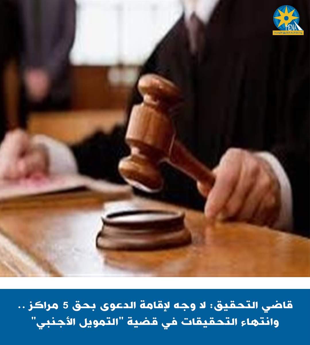 انتهاء كافة أوجه التحقيق فى قضية التمويل الأجنبي غيرالقانوني لبعض جمعيات ومنظمات المجتمع المدني