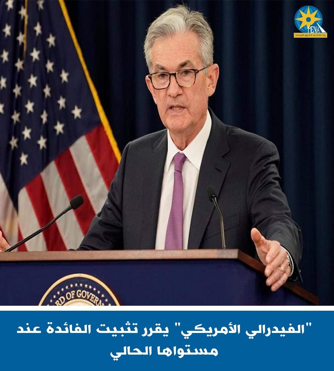 الإحتياطى الفيدرالى الأمريكى يقرر تثبيت سعر الفائدة