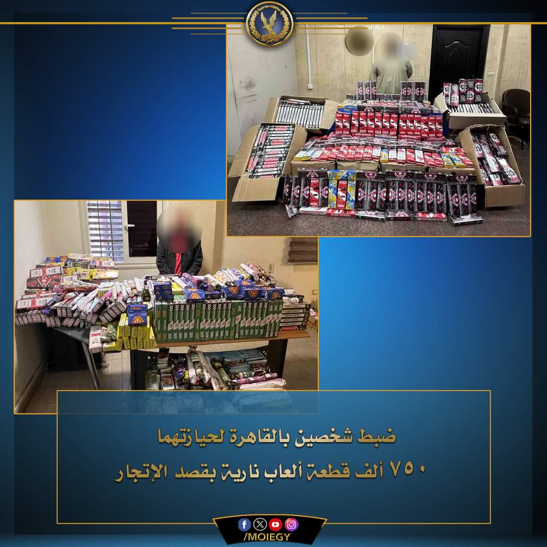 ضبط 750 ألف قطعة ألعاب نارية مع تاجرين بالقاهرة