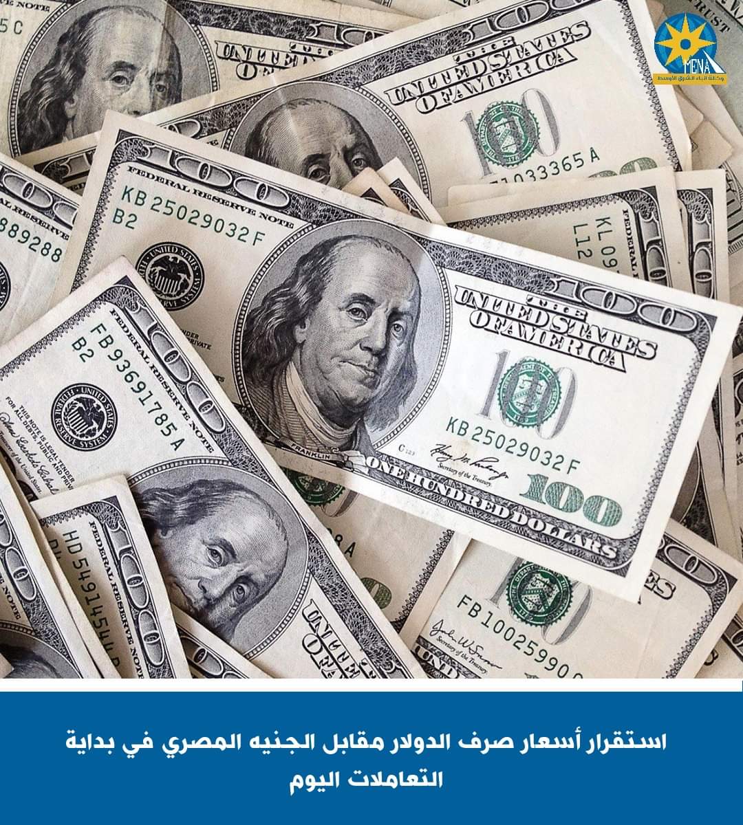 استقرار أسعار صرف الدولار مقابل الجنيه 