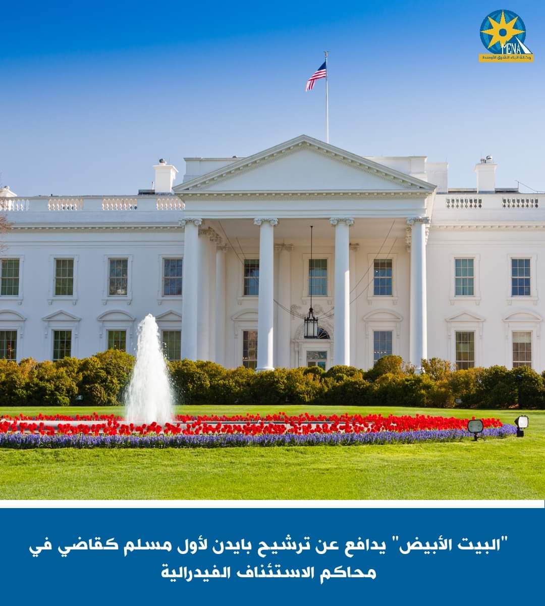 "البيت الأبيض" يدافع عن ترشيح بايدن لأول مسلم كقاض بمحاكم الاستئناف الفيدرالية
