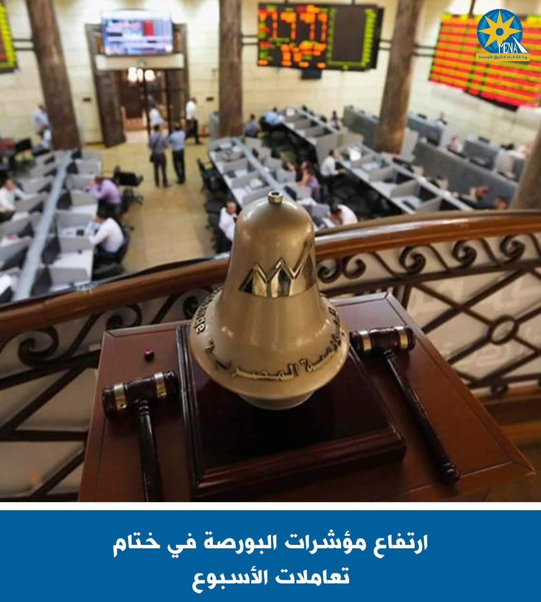 ارتفاع مؤشرات البورصة فى ختام تعاملات الأسبوع