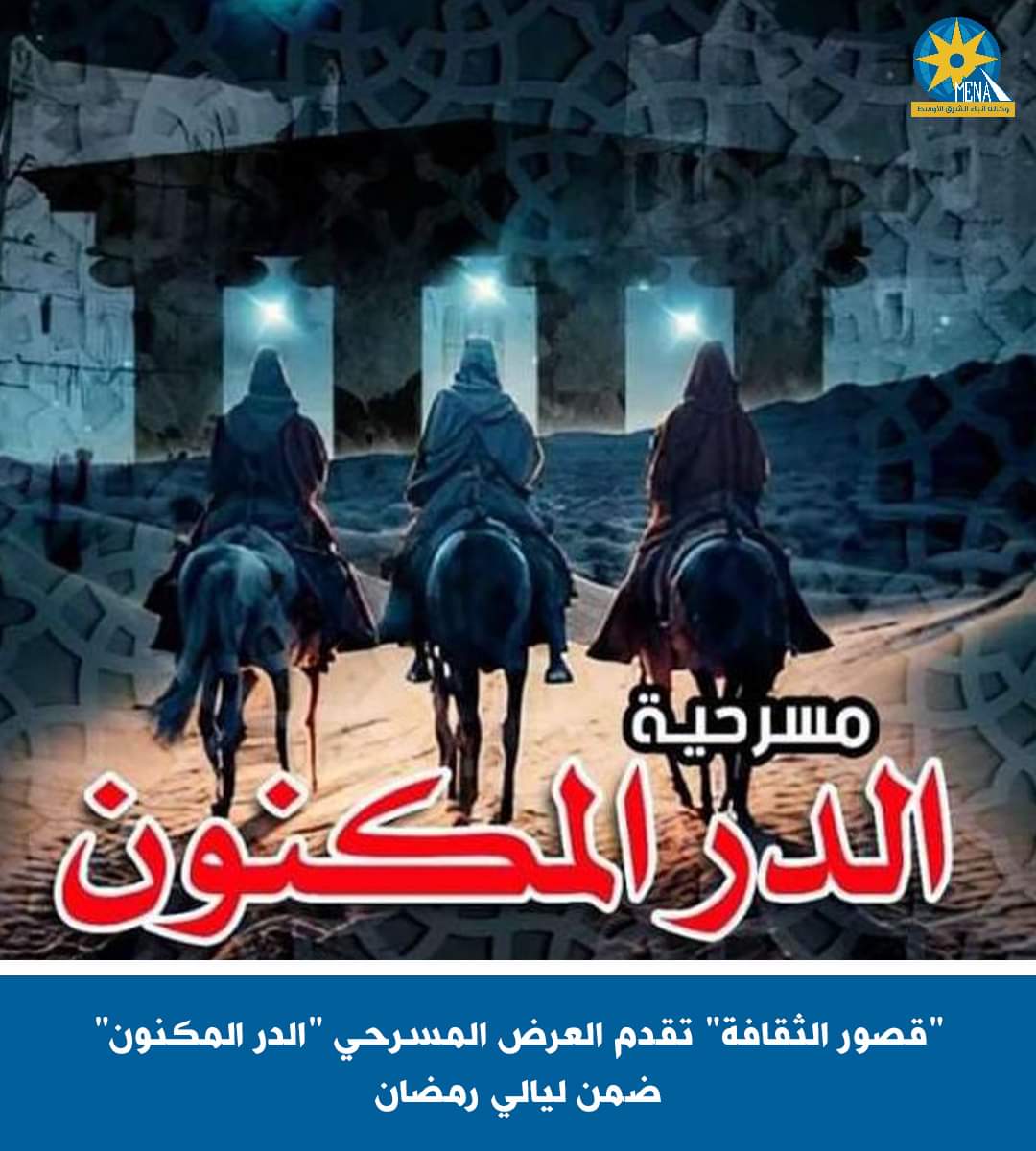قصور الثقافة تقدم العرض المسرحى "الدر المكنون" ضمن ليالى رمضان