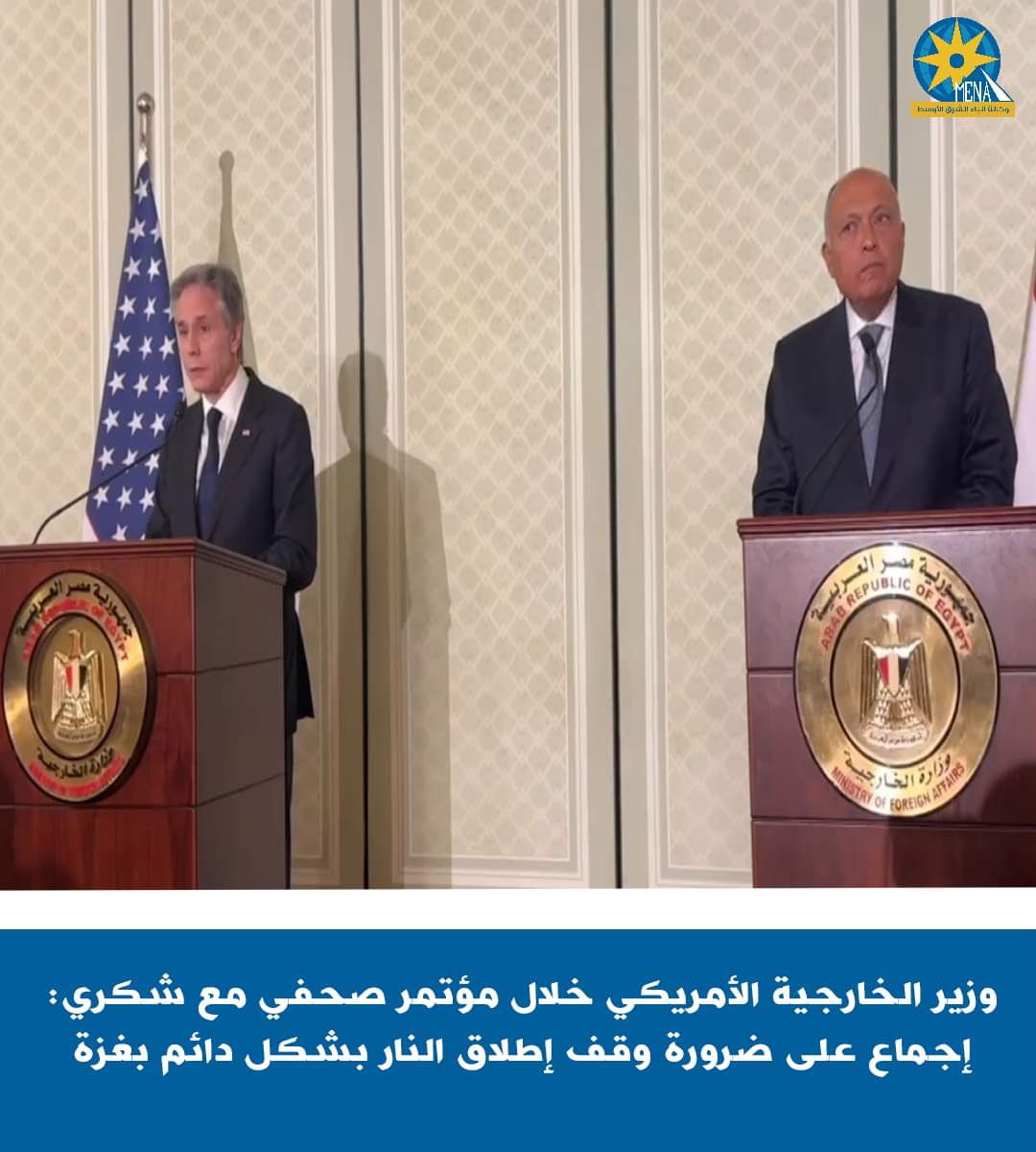 وزير خارجية أمريكا : إجماع على ضرورة التوصل لاتفاق وقف إطلاق نار دائم فى قطاع غزة
