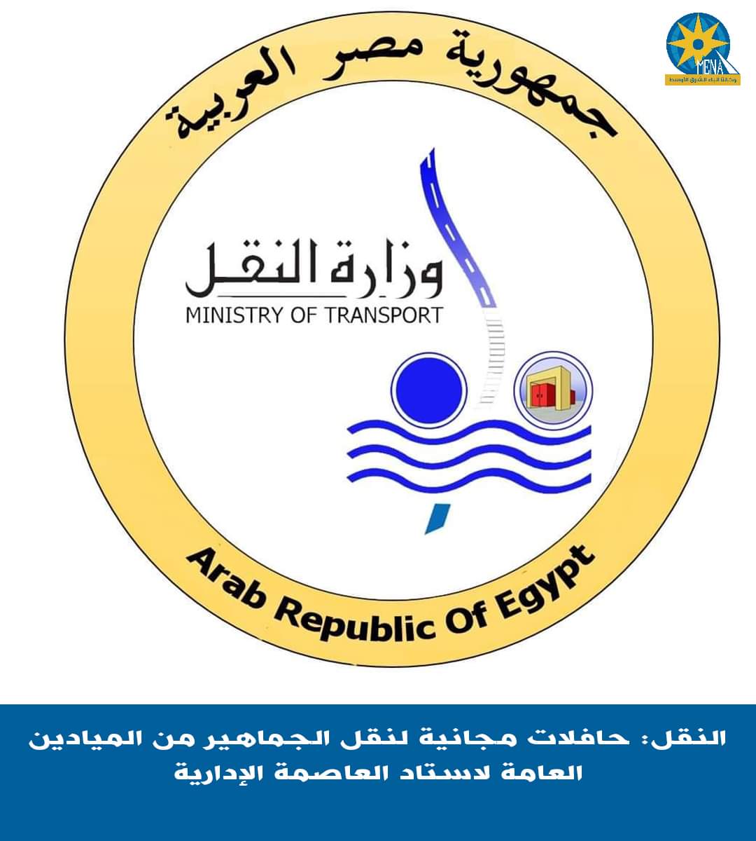 اتوبيسات النقل العام تنقل الجماهير من الميادين إلى ستاد العاصمة الإدارية