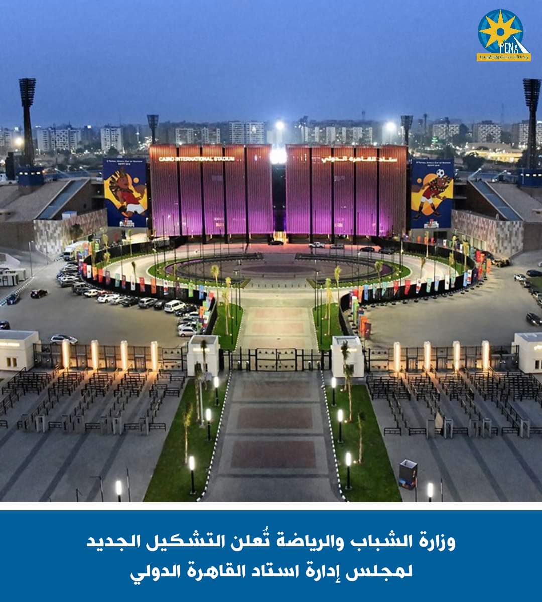 التشكيل الجديد لمجلس إدارة استاد القاهرة الدولى 