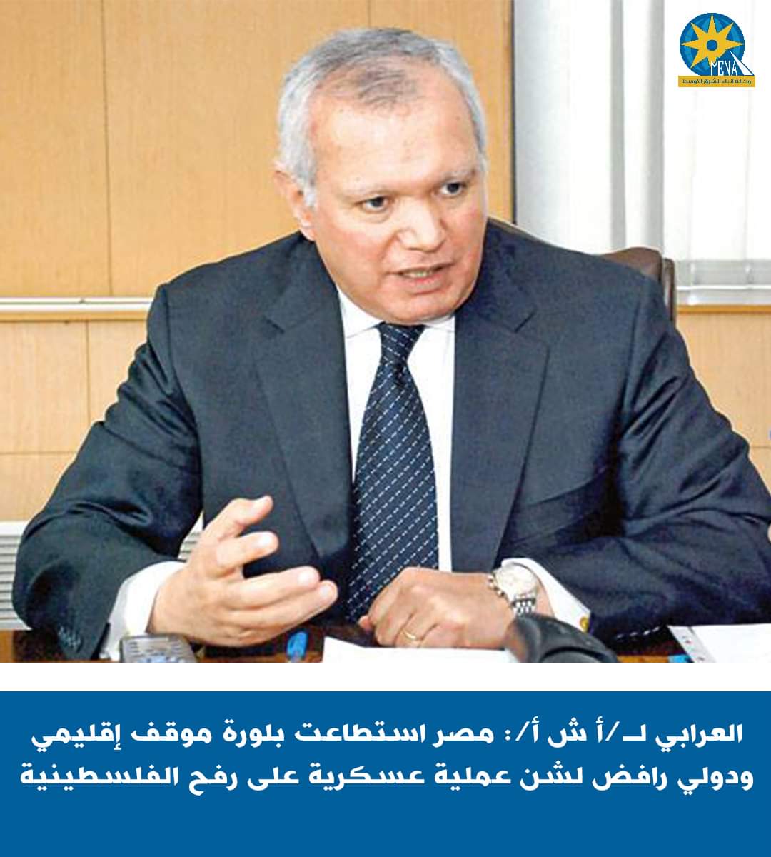 العرابى : مصر استطاعت بلورة موقف إقليمى ودولى رافض لشن إسرائيل عملية برية على غزة