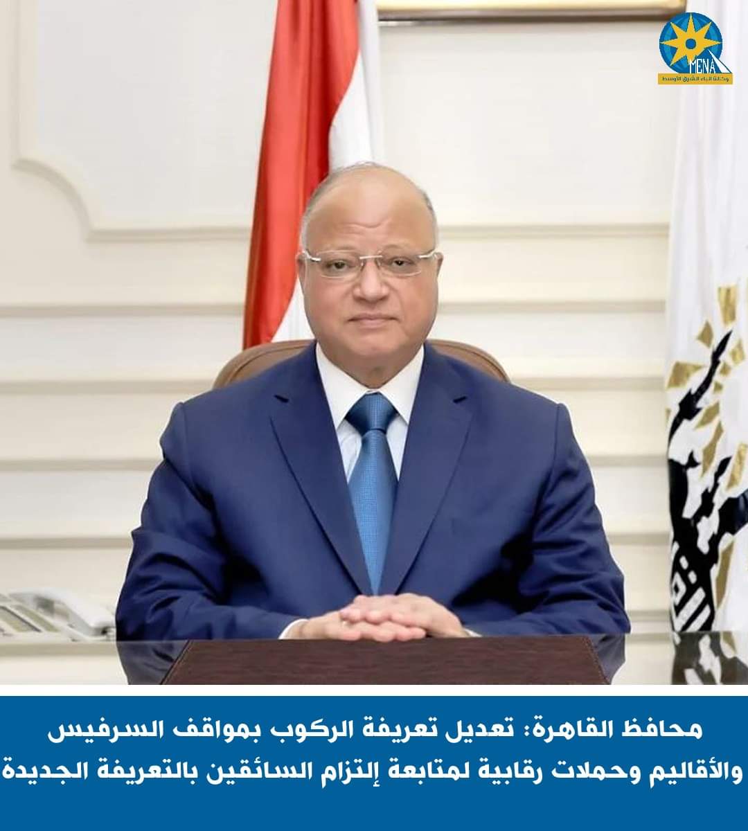 محافظ القاهرة : تعديل تعريفة الركوب بمواقف السرفيس والأقاليم