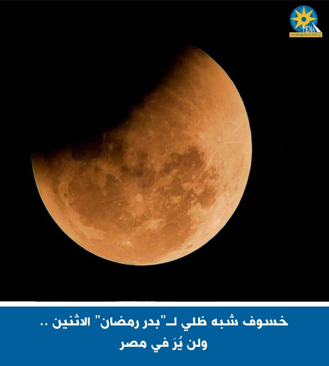 خسوف شبه ظلى لـ"بدر رمضان" الإثنين .. ولن يُرَ في مصر