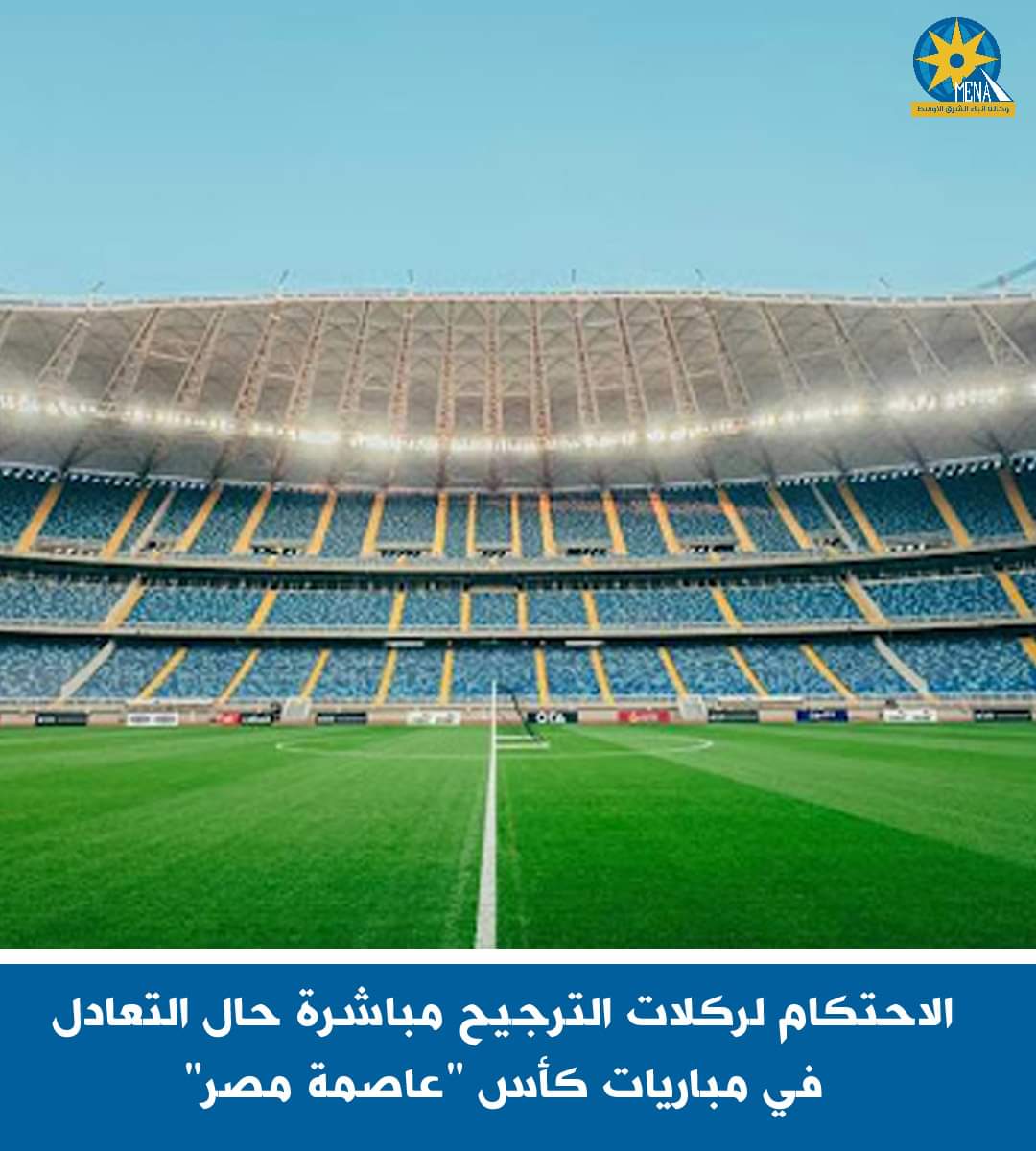 الاحتكام لركلات الترجيح مباشرة حال التعادل فى مباريات كأس "عاصمة مصر"