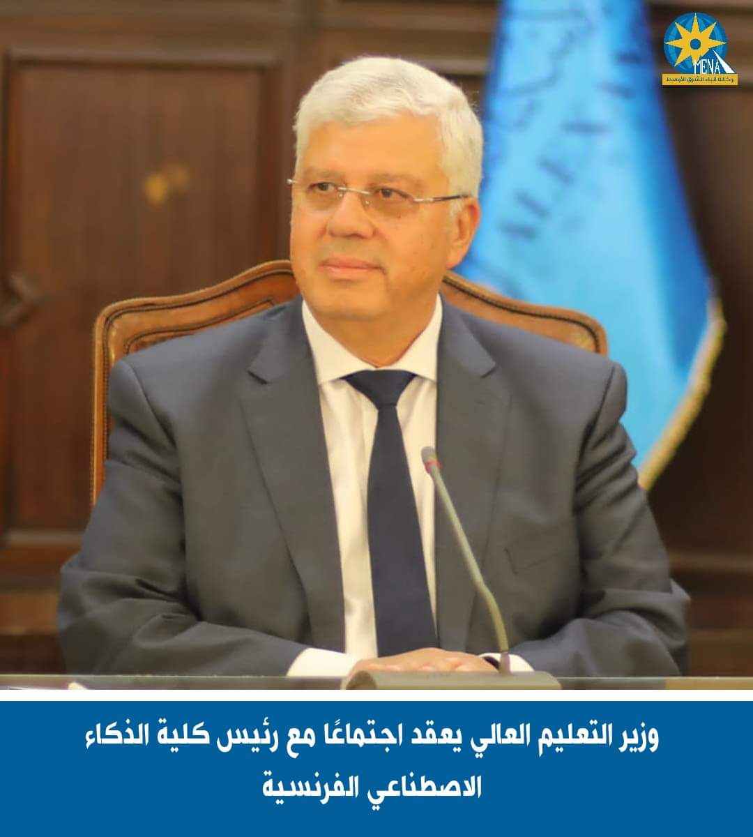 وزير التعليم العالى يلتقى رئيس كلية الذكاء الاصطناعى الفرنسية