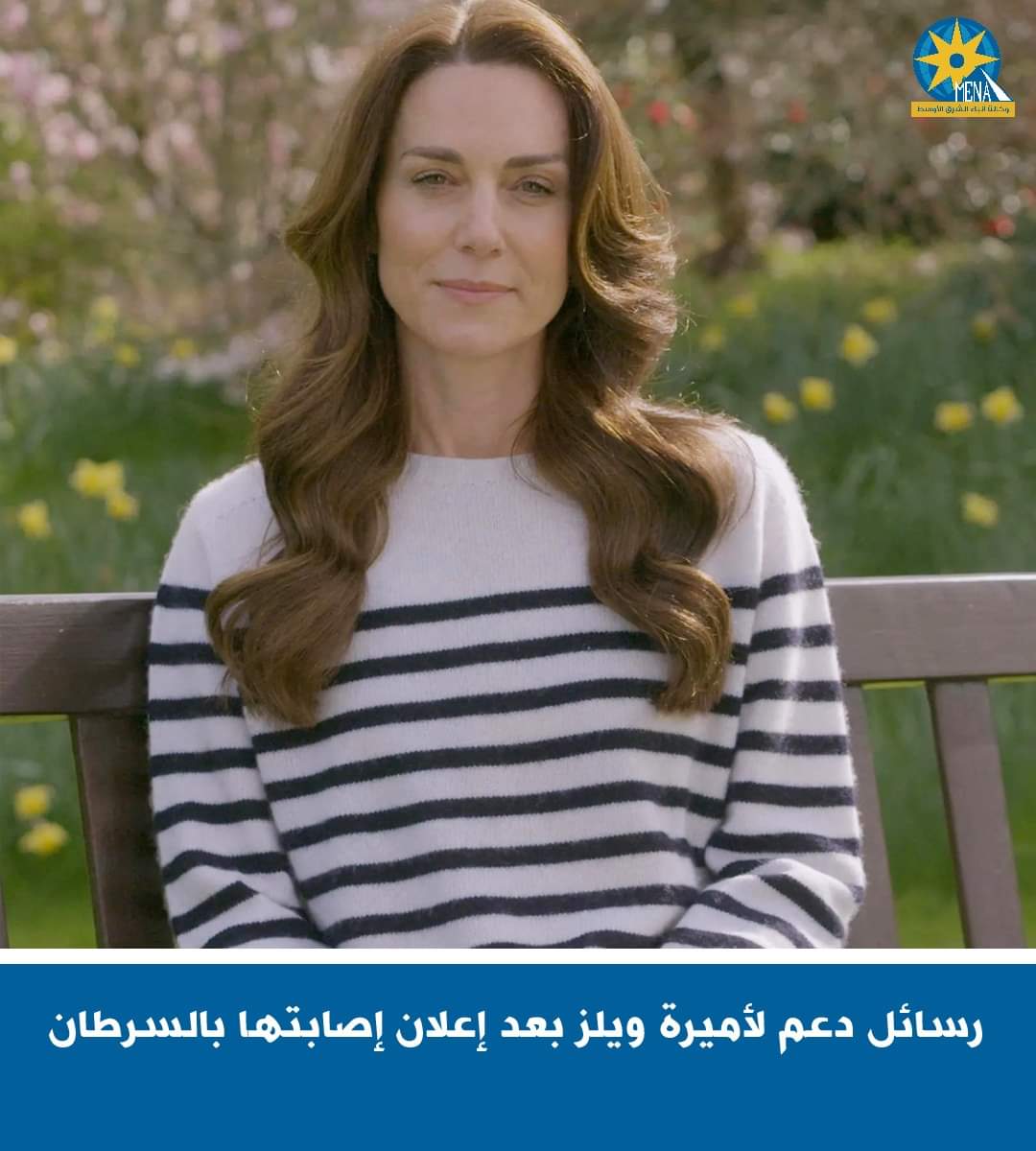 إصابة أميرة ويلز بالسرطان..ورسائل الدعم تنهال