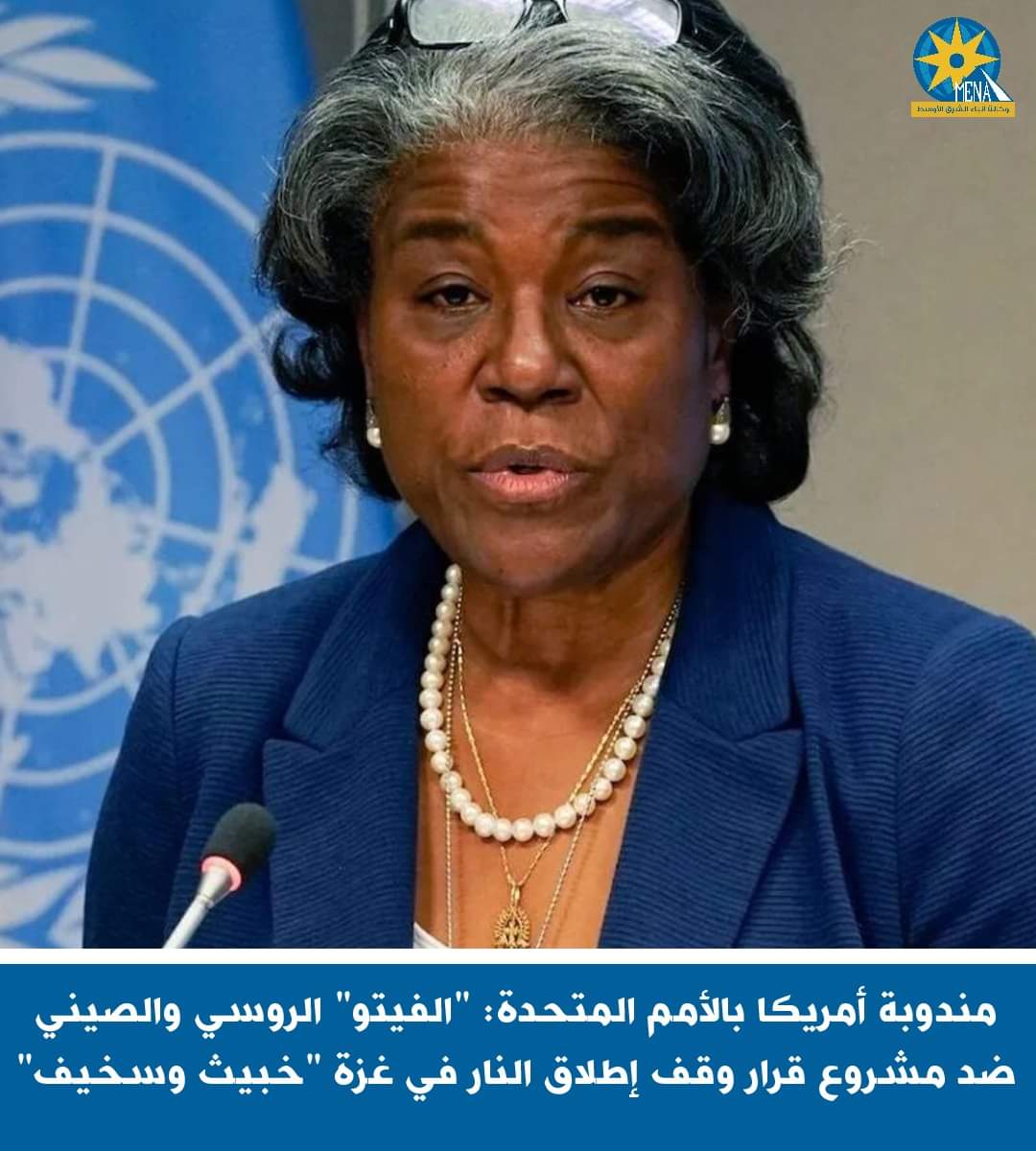 الفيتو الروسى الصينى ضد مشروع القرار الأمريكى بوقف إطلاق النار فى غزة "خبيث وسخيف"
